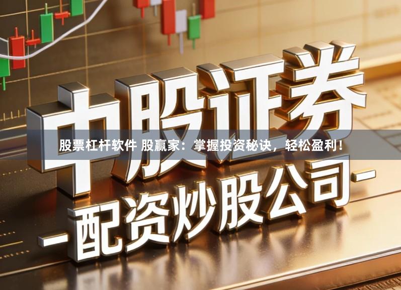 股票杠杆软件 股赢家：掌握投资秘诀，轻松盈利！