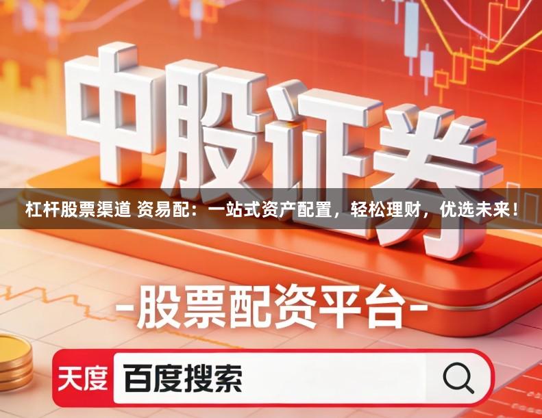 杠杆股票渠道 资易配：一站式资产配置，轻松理财，优选未来！