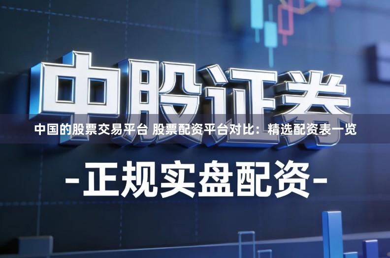 中国的股票交易平台 股票配资平台对比：精选配资表一览