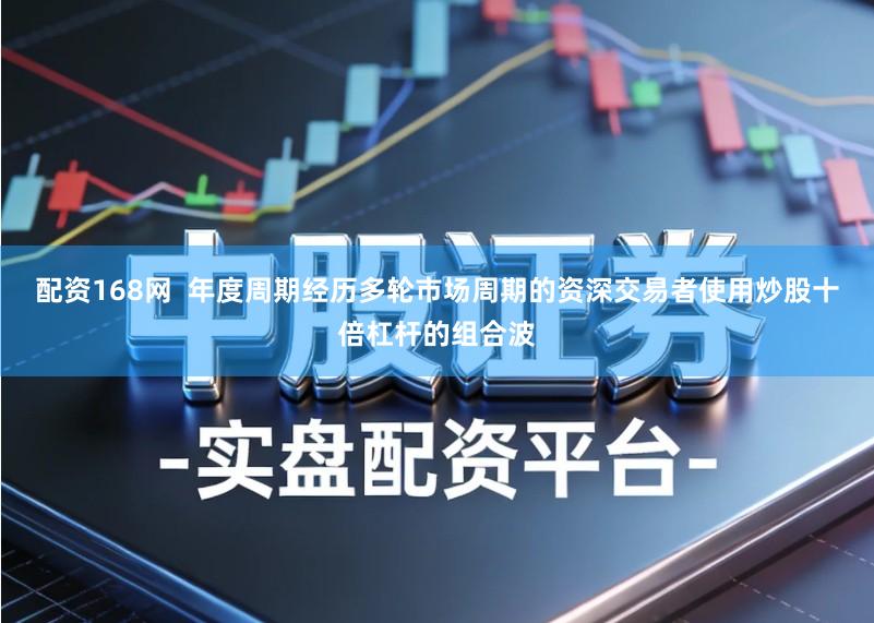 配资168网  年度周期经历多轮市场周期的资深交易者使用炒股十倍杠杆的组合波