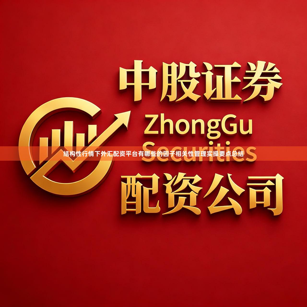 结构性行情下外汇配资平台有哪些的因子相关性管理实操要点总结