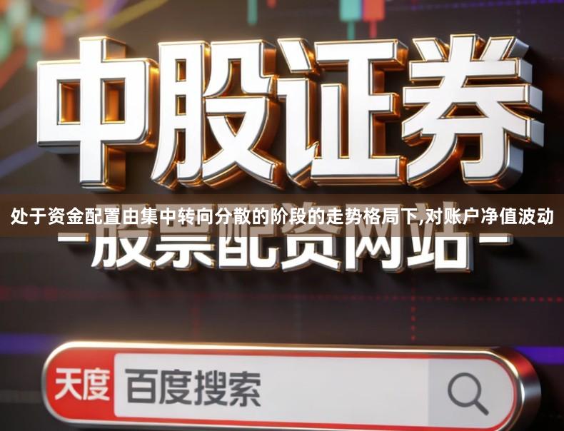 处于资金配置由集中转向分散的阶段的走势格局下,对账户净值波动