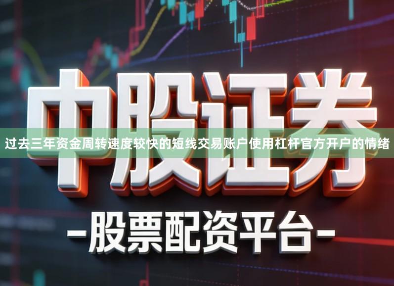 过去三年资金周转速度较快的短线交易账户使用杠杆官方开户的情绪