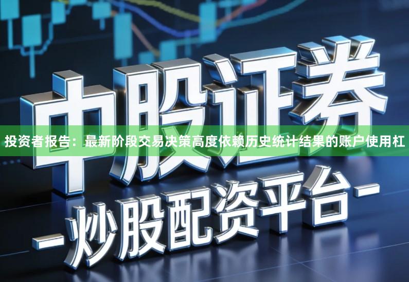 投资者报告：最新阶段交易决策高度依赖历史统计结果的账户使用杠