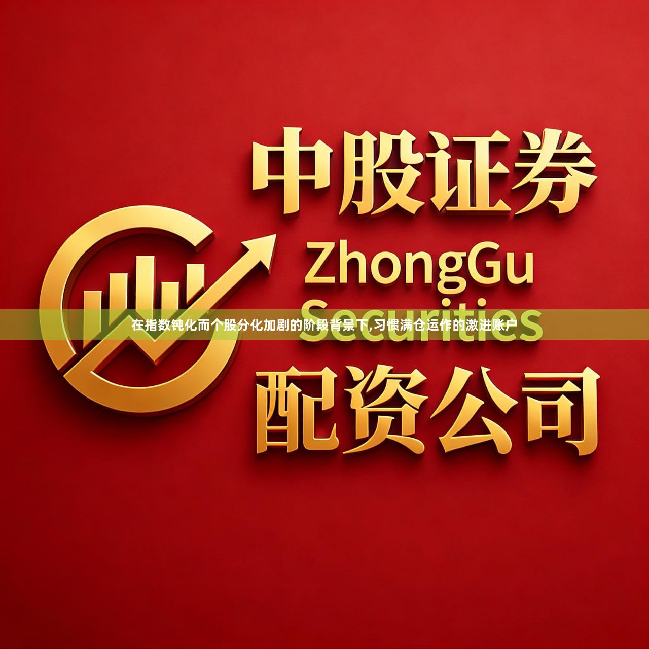 在指数钝化而个股分化加剧的阶段背景下,习惯满仓运作的激进账户