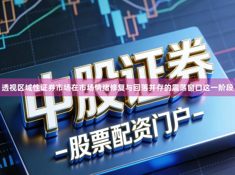 透视区域性证券市场在市场情绪修复与回落并存的震荡窗口这一阶段