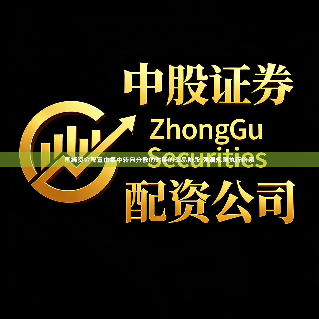 围绕资金配置由集中转向分散的时期的交易阶段,强调规则执行的系