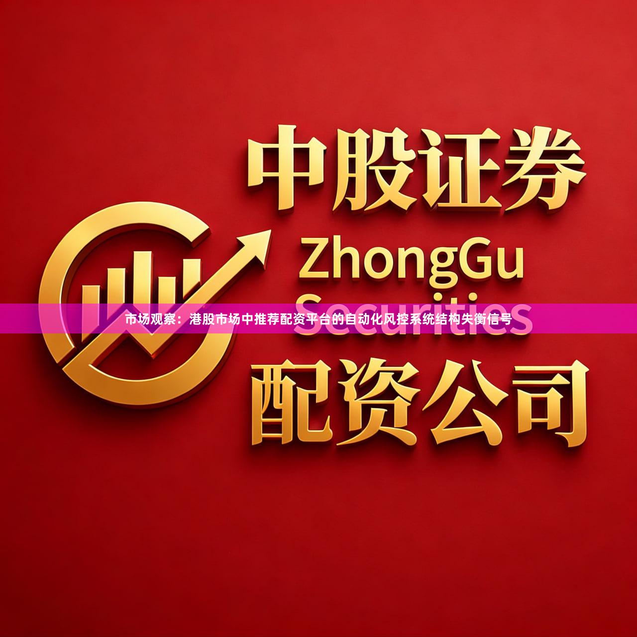 市场观察：港股市场中推荐配资平台的自动化风控系统结构失衡信号