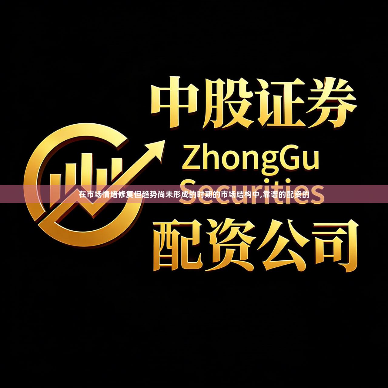 在市场情绪修复但趋势尚未形成的时期的市场结构中,靠谱的配资的