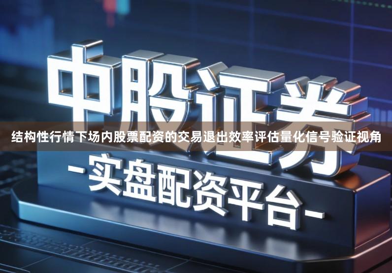 结构性行情下场内股票配资的交易退出效率评估量化信号验证视角