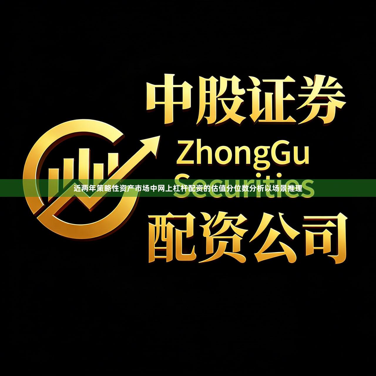 近两年策略性资产市场中网上杠杆配资的估值分位数分析以场景推理