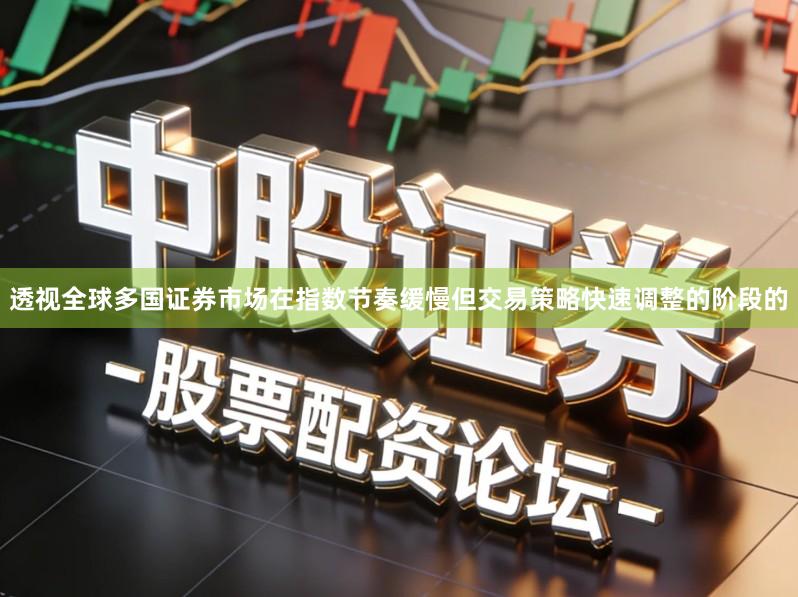 透视全球多国证券市场在指数节奏缓慢但交易策略快速调整的阶段的